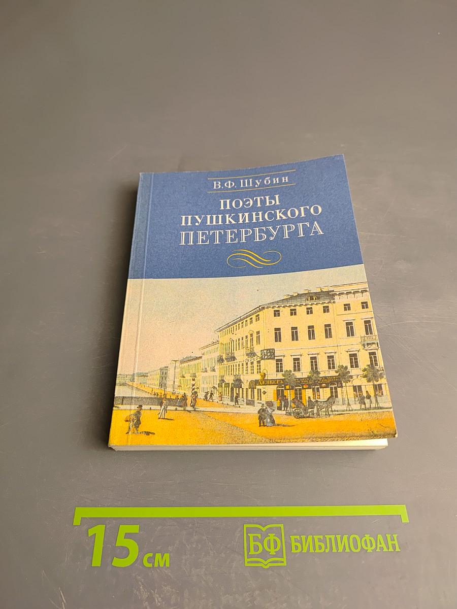 Поэты Пушкинского Петербурга
