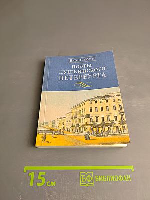 Поэты Пушкинского Петербурга