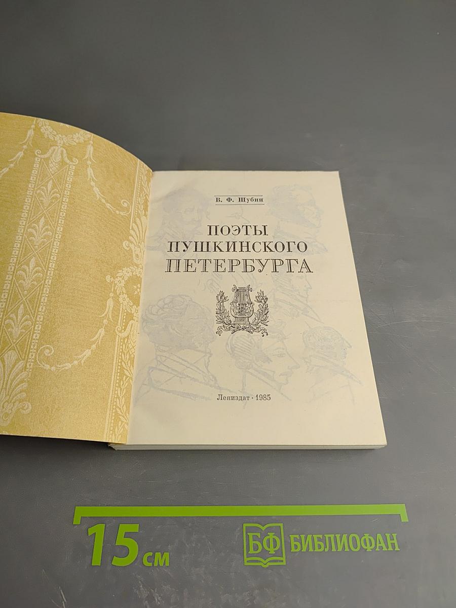 Поэты Пушкинского Петербурга