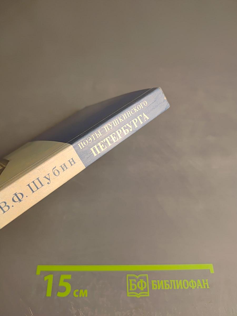 Поэты Пушкинского Петербурга