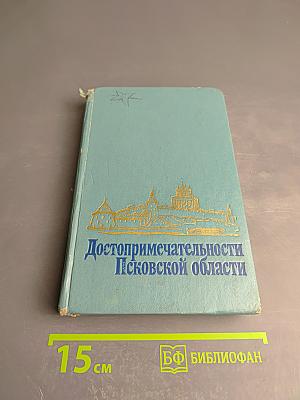 Достопримечательности Псковской области
