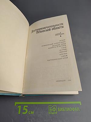 Достопримечательности Псковской области