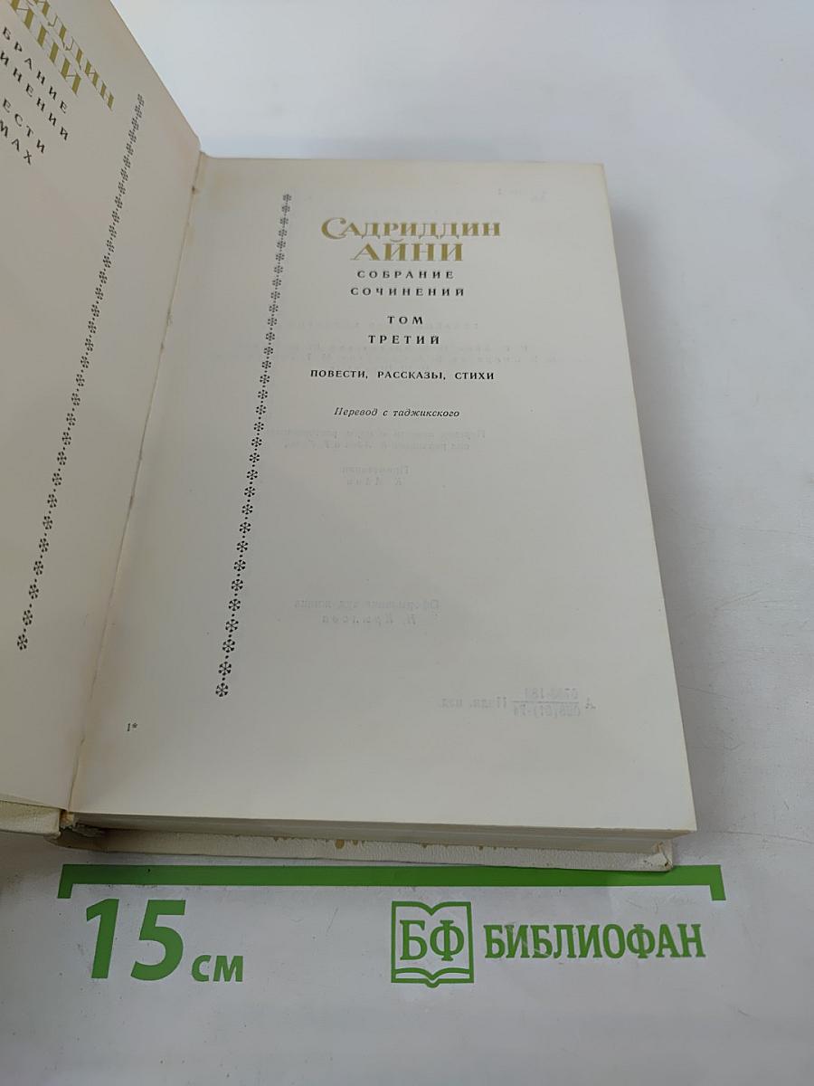 Собрание сочинений. Том третий. Повести, рассказы, стихи