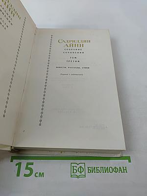 Собрание сочинений. Том третий. Повести, рассказы, стихи