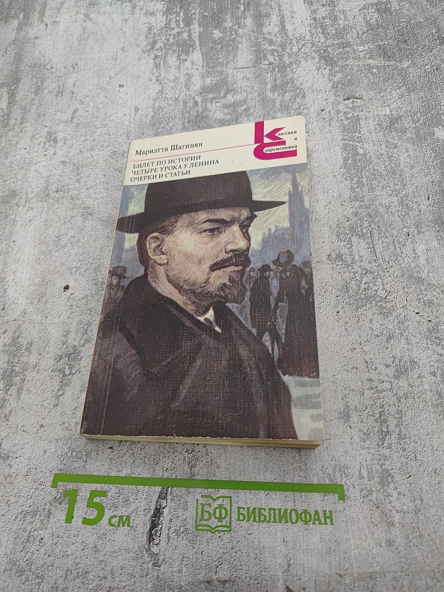 Билет по истории. Четыре урока у Ленина. Очерки и статьи