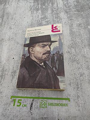 Билет по истории. Четыре урока у Ленина. Очерки и статьи