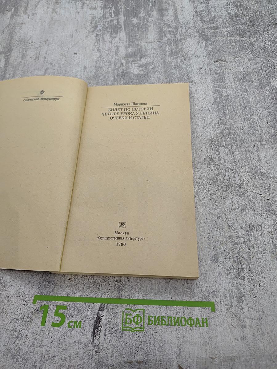 Билет по истории. Четыре урока у Ленина. Очерки и статьи