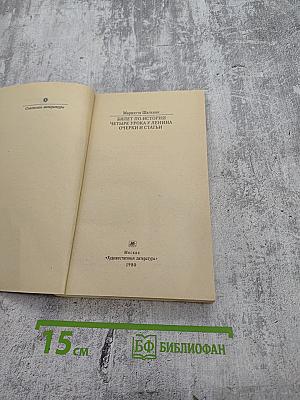 Билет по истории. Четыре урока у Ленина. Очерки и статьи