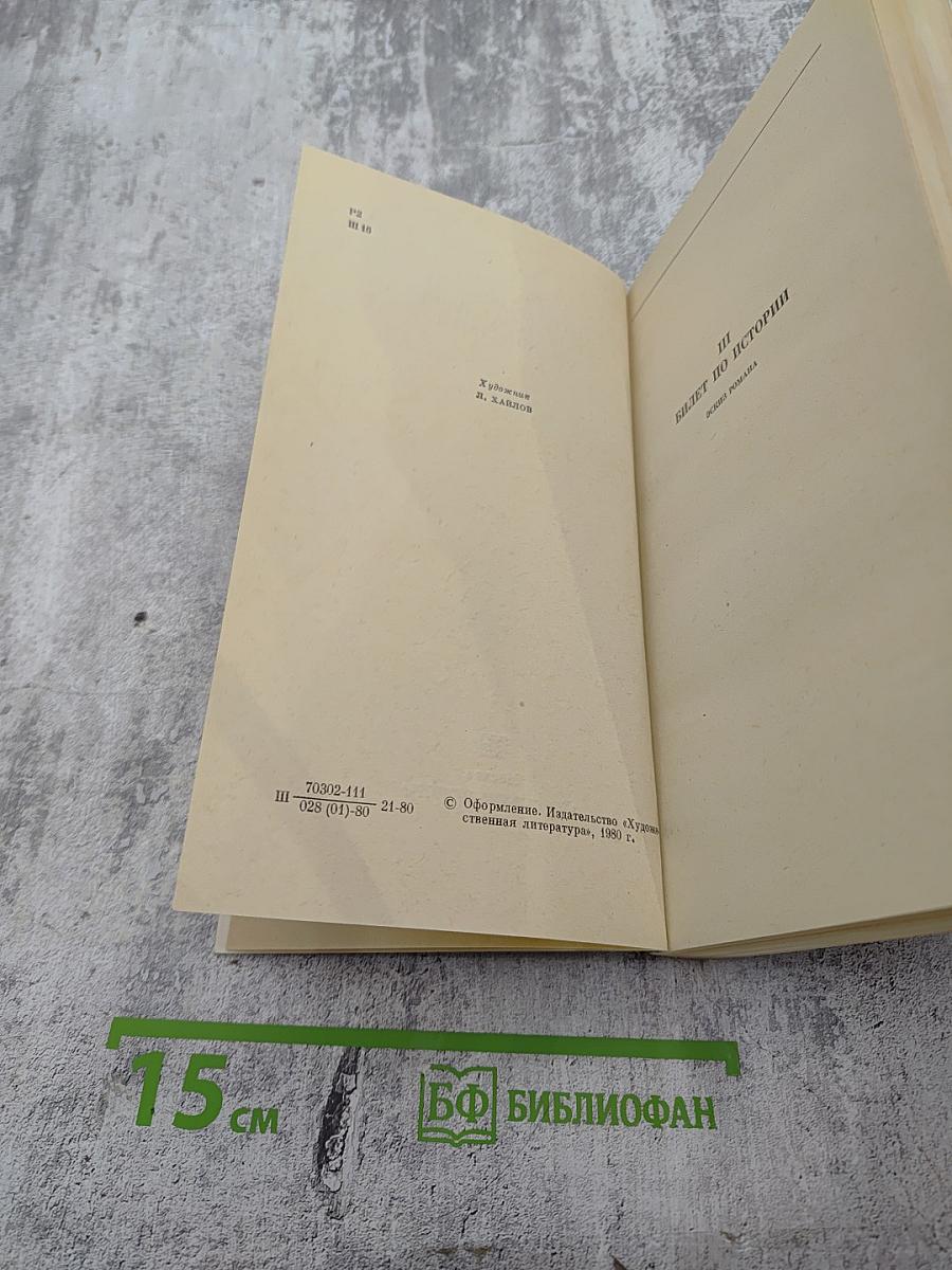 Билет по истории. Четыре урока у Ленина. Очерки и статьи