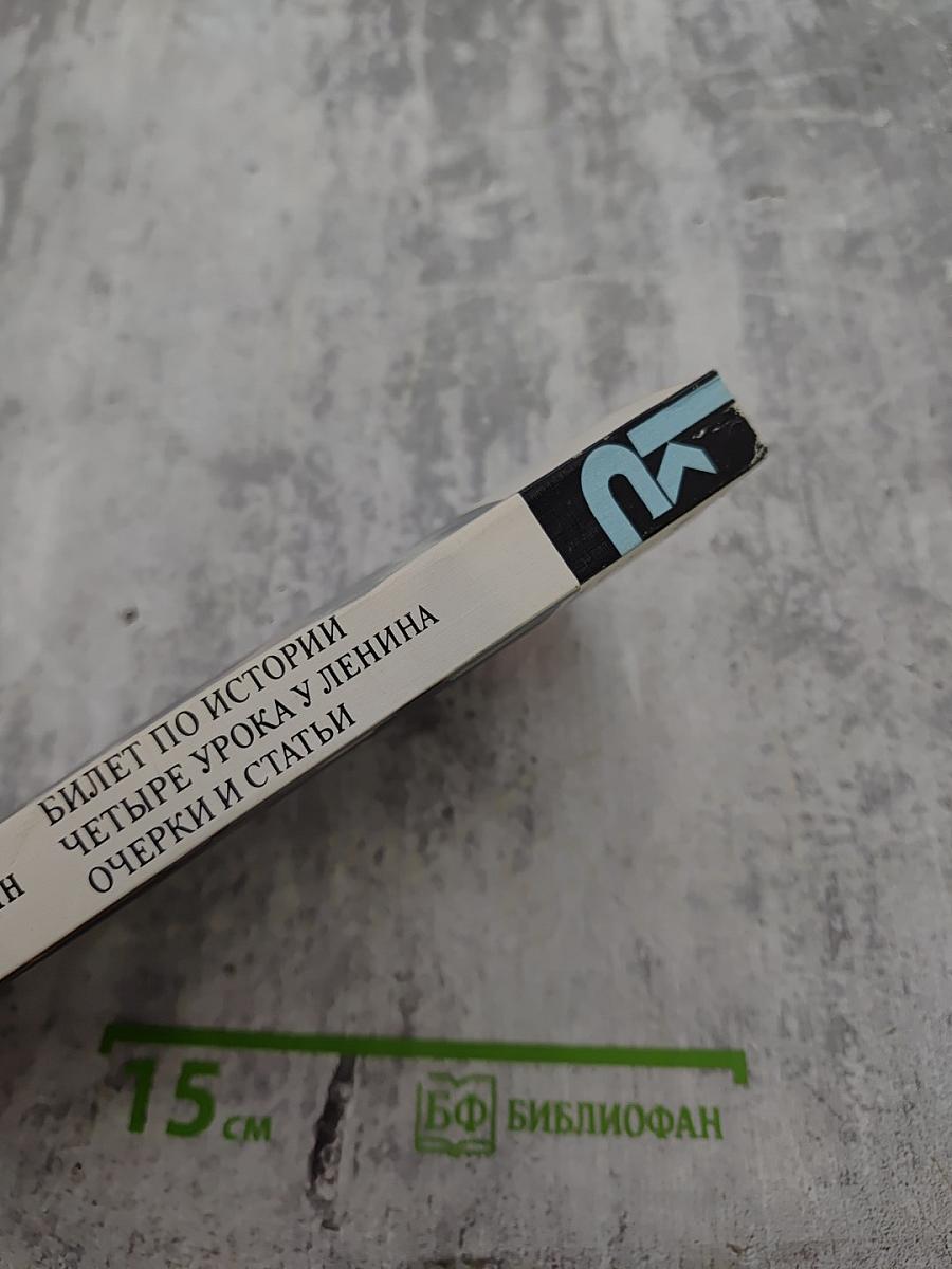 Билет по истории. Четыре урока у Ленина. Очерки и статьи