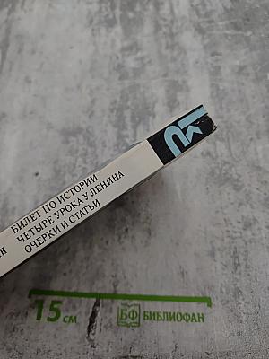 Билет по истории. Четыре урока у Ленина. Очерки и статьи