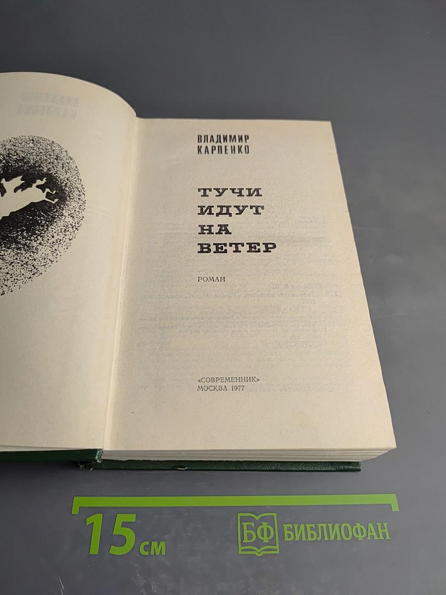 Тучи идут на ветер