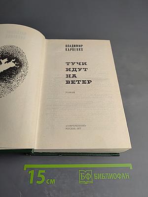 Тучи идут на ветер