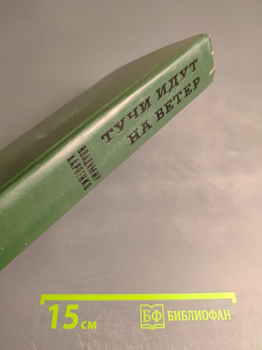 Тучи идут на ветер