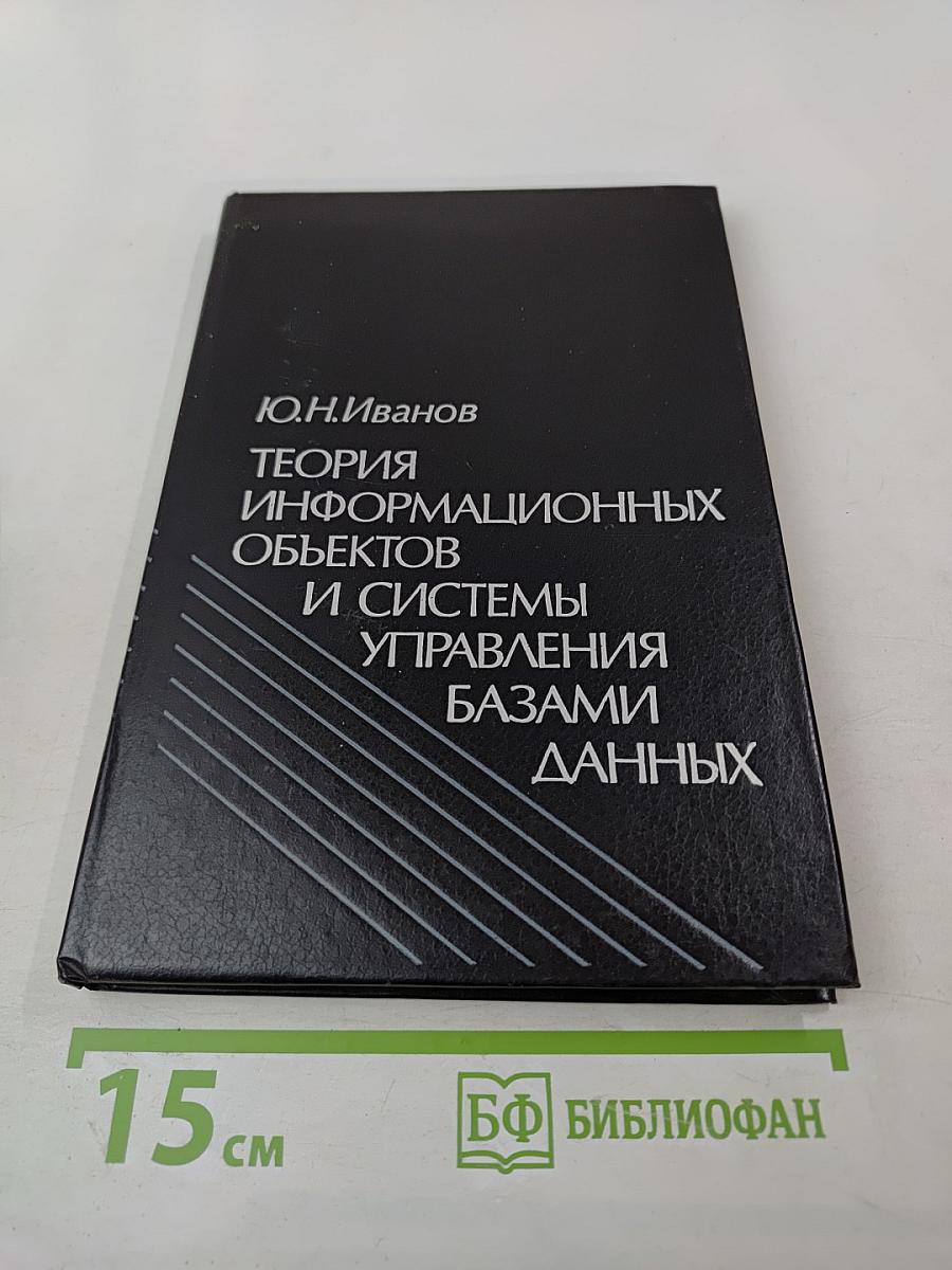 Теория информационных объектов и системы управления базами данных