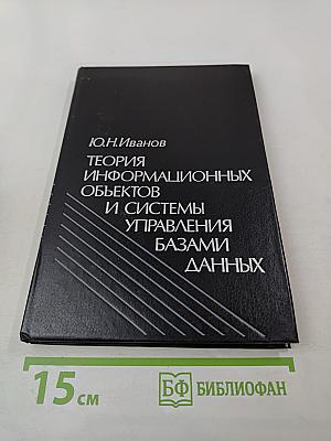 Теория информационных объектов и системы управления базами данных