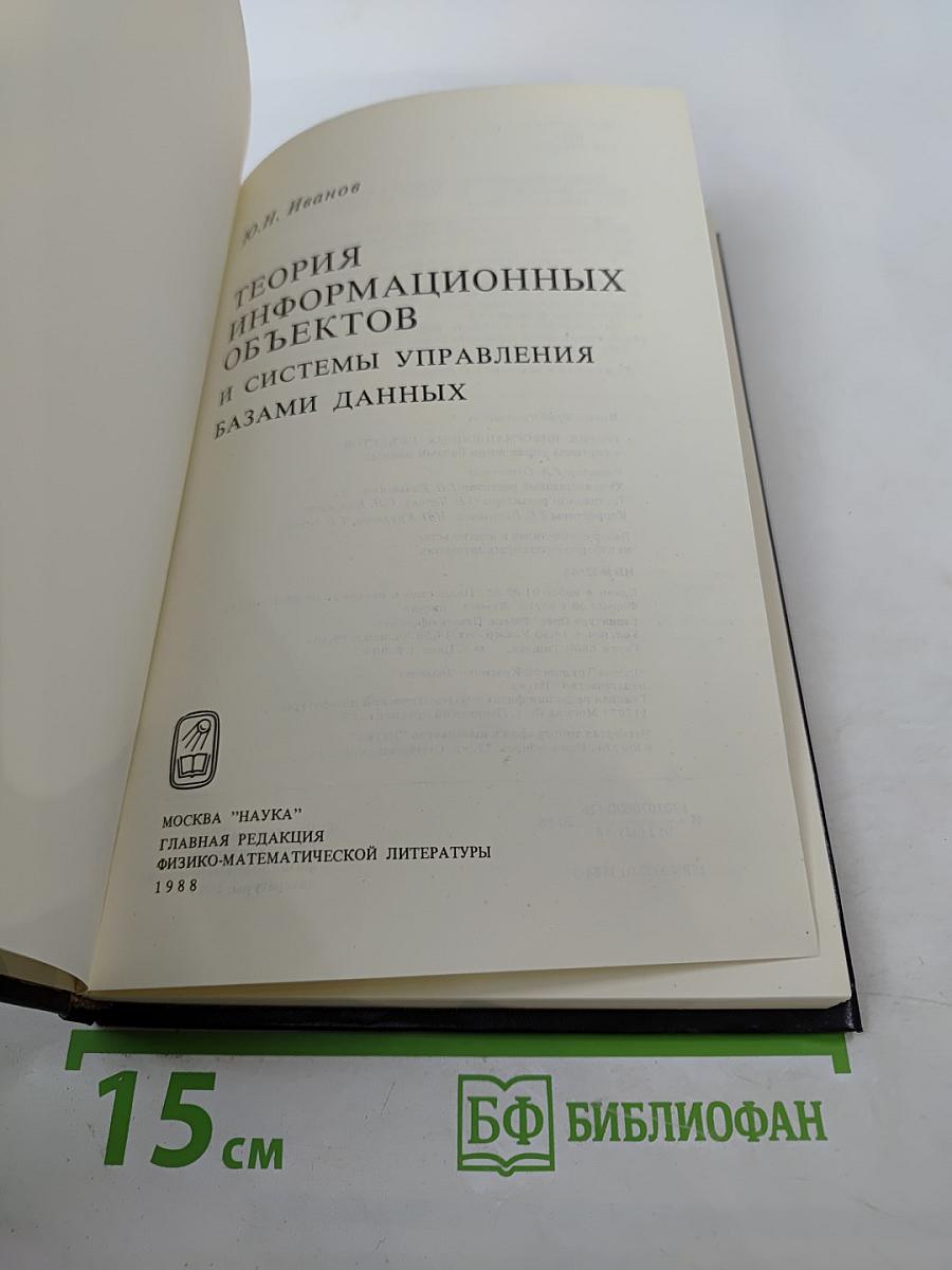 Теория информационных объектов и системы управления базами данных