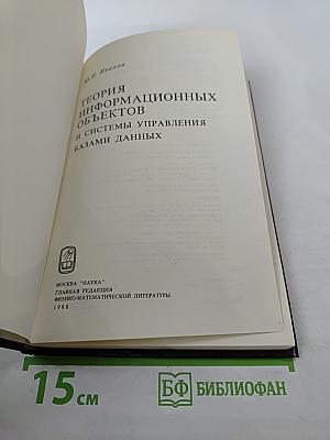 Теория информационных объектов и системы управления базами данных