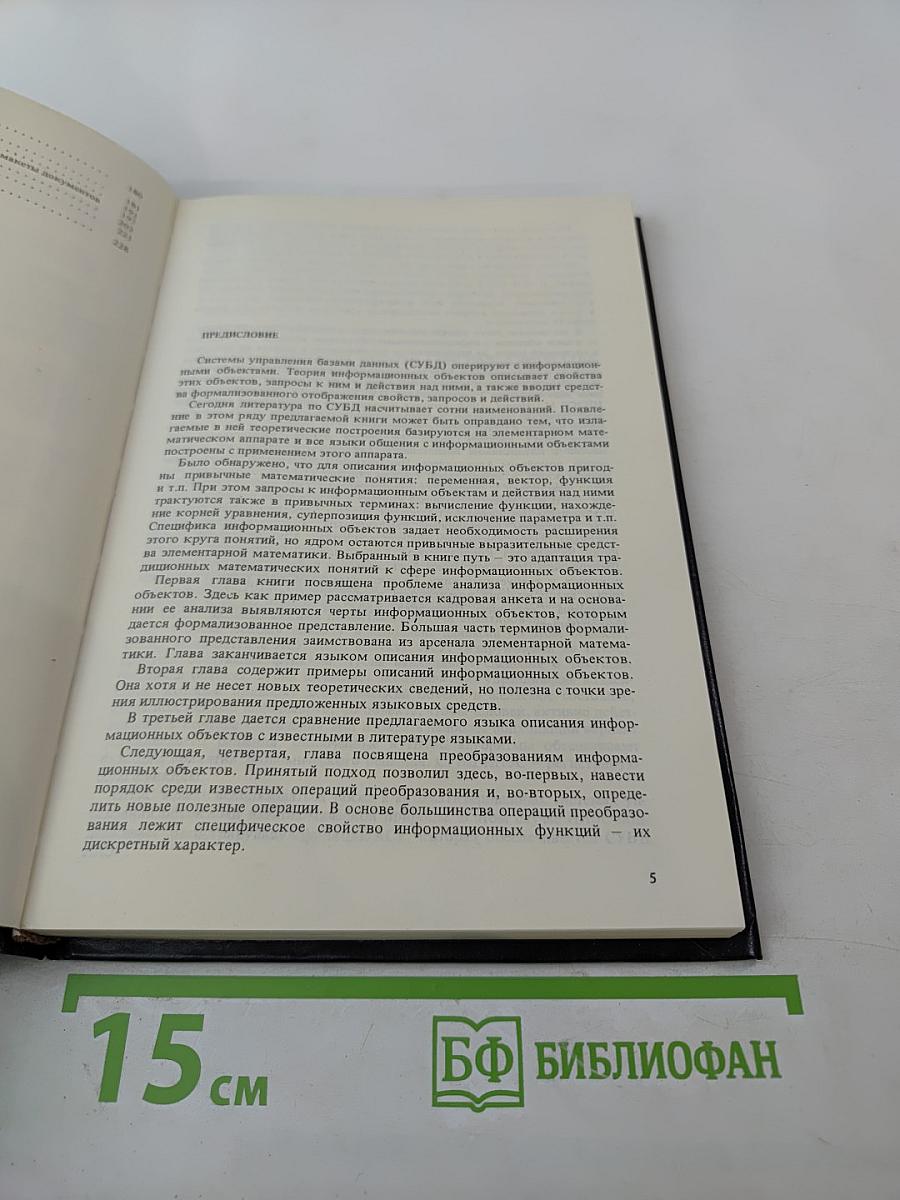 Теория информационных объектов и системы управления базами данных