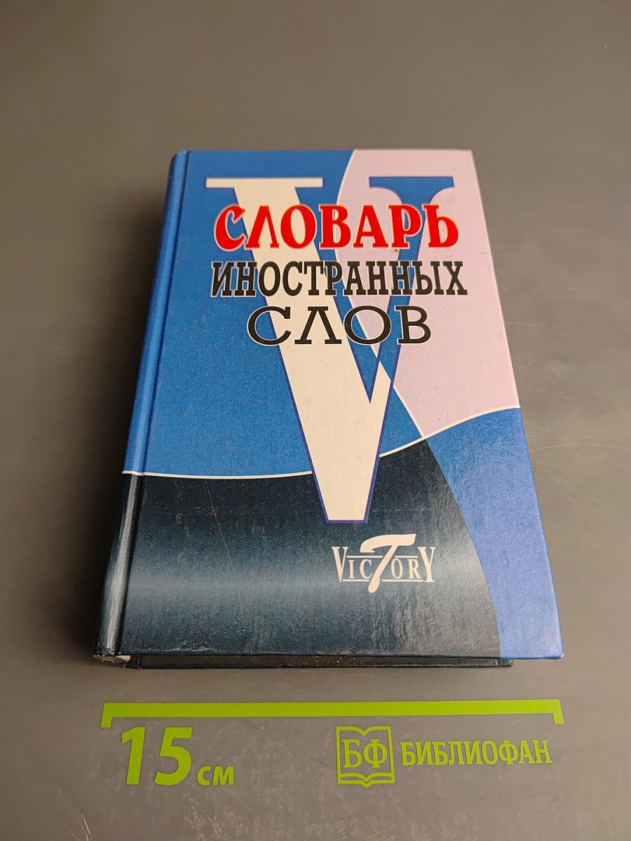 Словарь иностранных слов