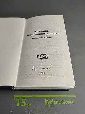 Словарь иностранных слов