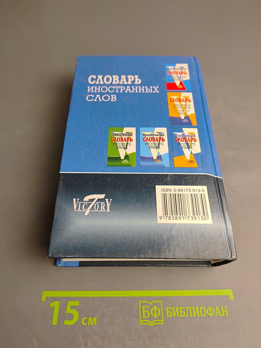 Словарь иностранных слов