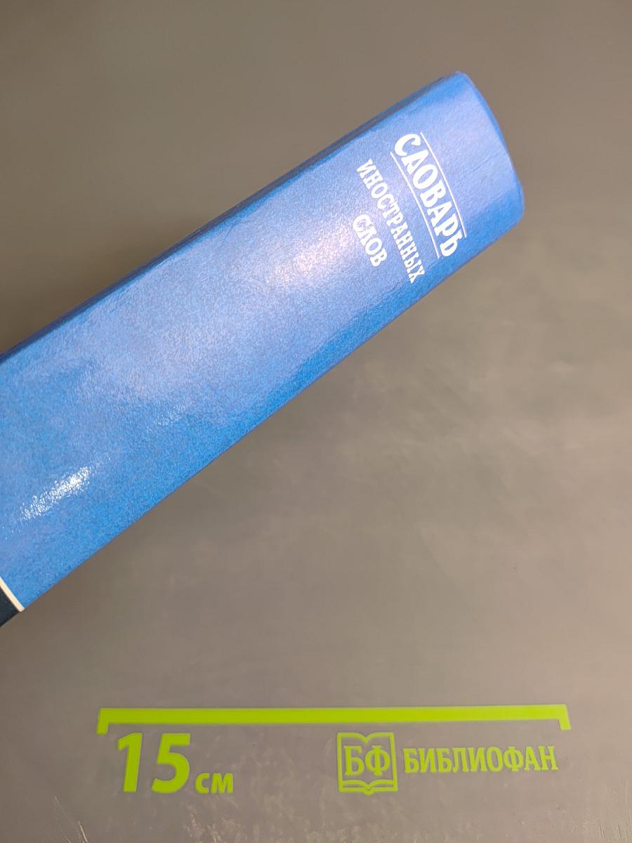 Словарь иностранных слов