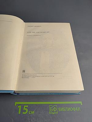 Моби Дик, или Белый кит