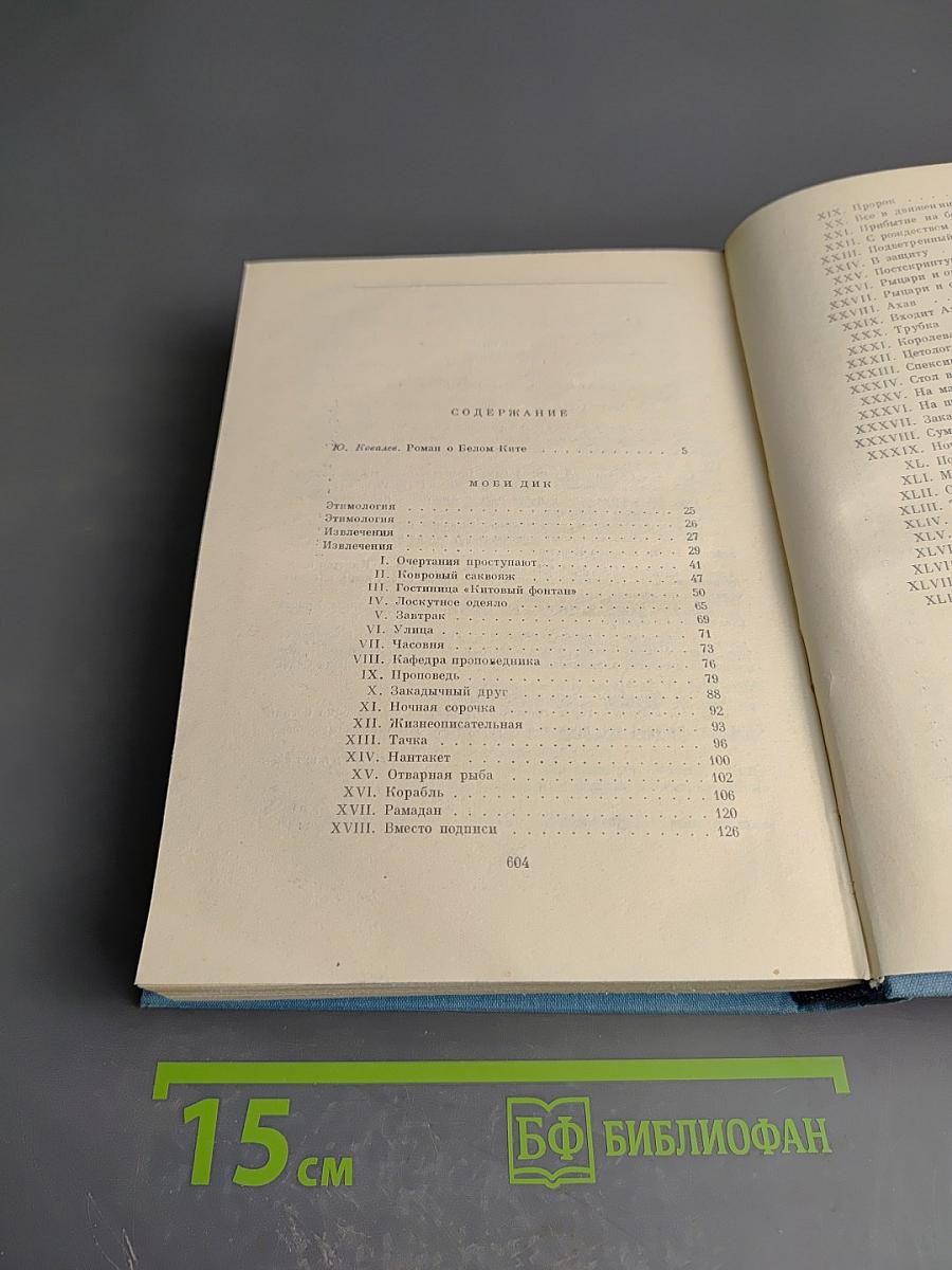 Моби Дик, или Белый кит