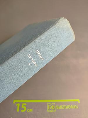 Моби Дик, или Белый кит