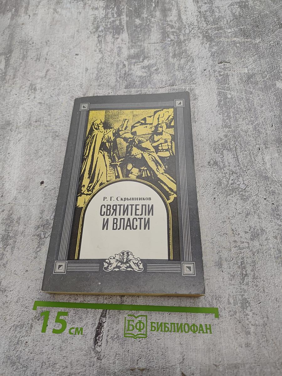 Святители и власти
