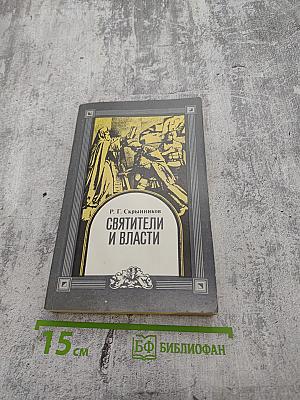 Святители и власти