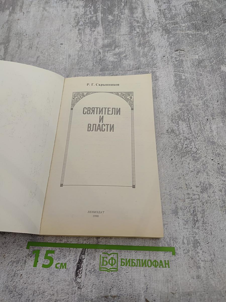 Святители и власти
