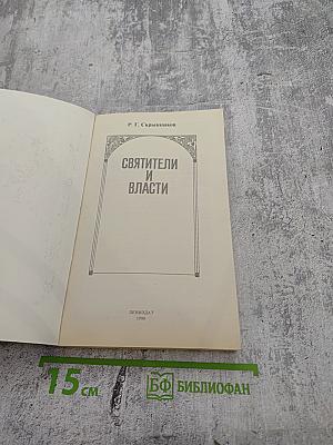 Святители и власти