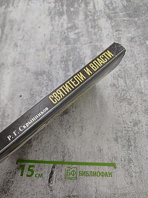 Святители и власти