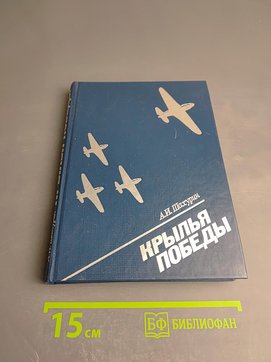 Крылья Победы