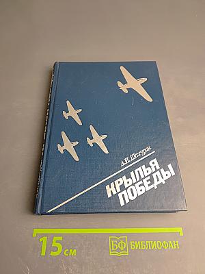 Крылья Победы