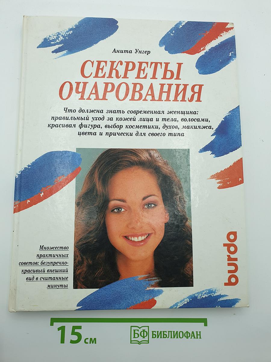 Секреты очарования