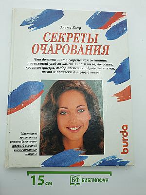 Секреты очарования