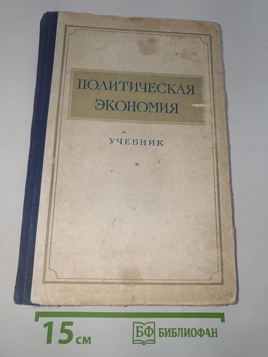 Политическая экономия