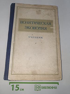 Политическая экономия