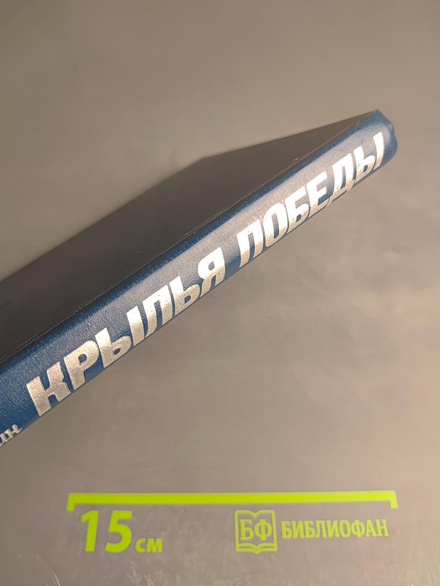 Крылья Победы