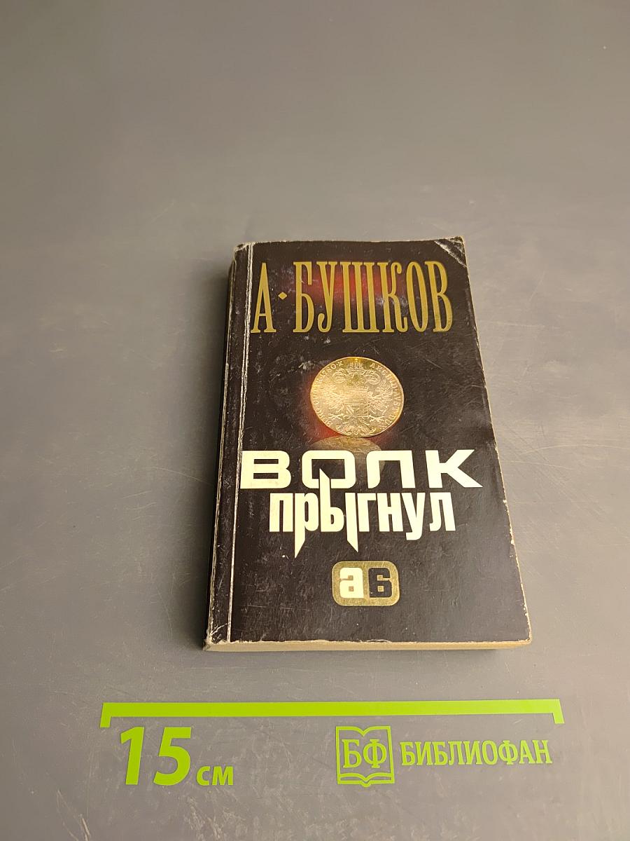 Волк прыгнул