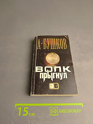 Волк прыгнул