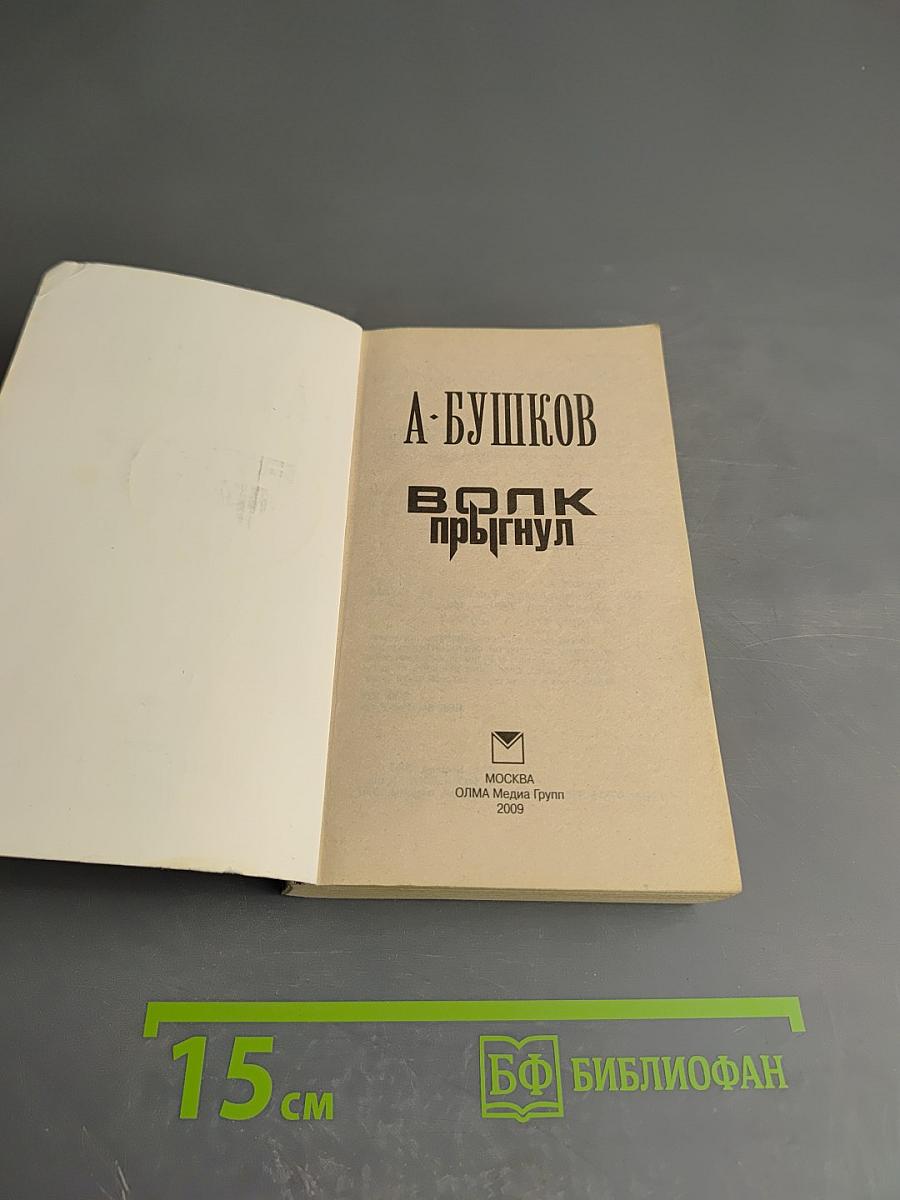 Волк прыгнул