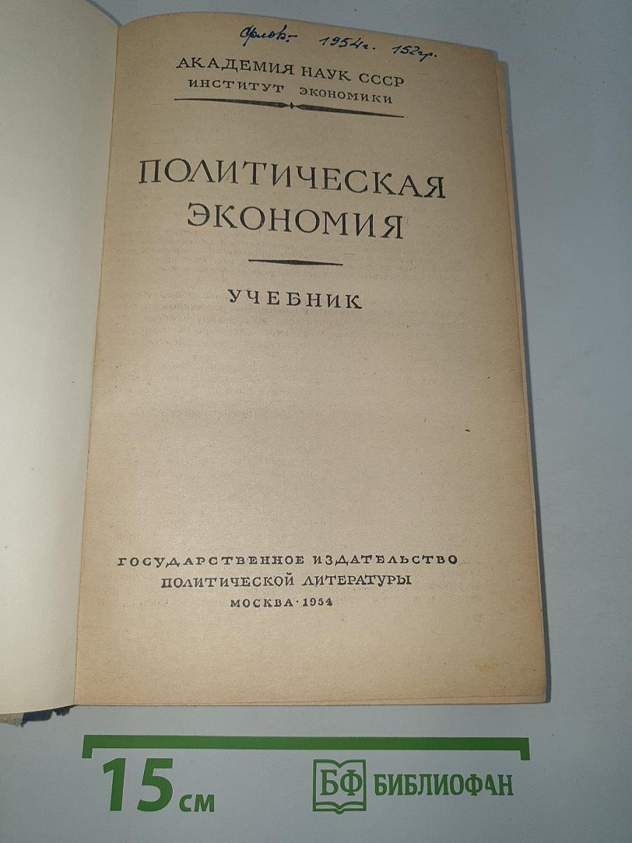 Политическая экономия