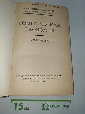 Политическая экономия