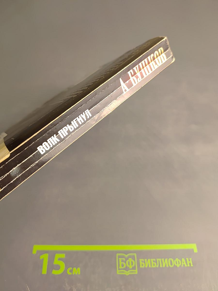 Волк прыгнул