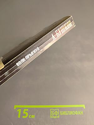 Волк прыгнул