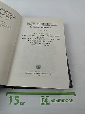 Собрание сочинений. Том пятый